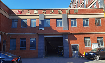 崢嶸歲月，感謝有您!  ——上海丹沃新能源科技有限公司八周年慶